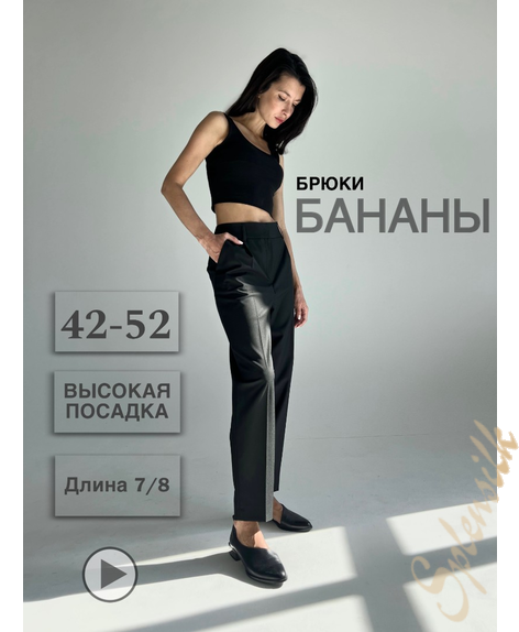 Брюки бананы