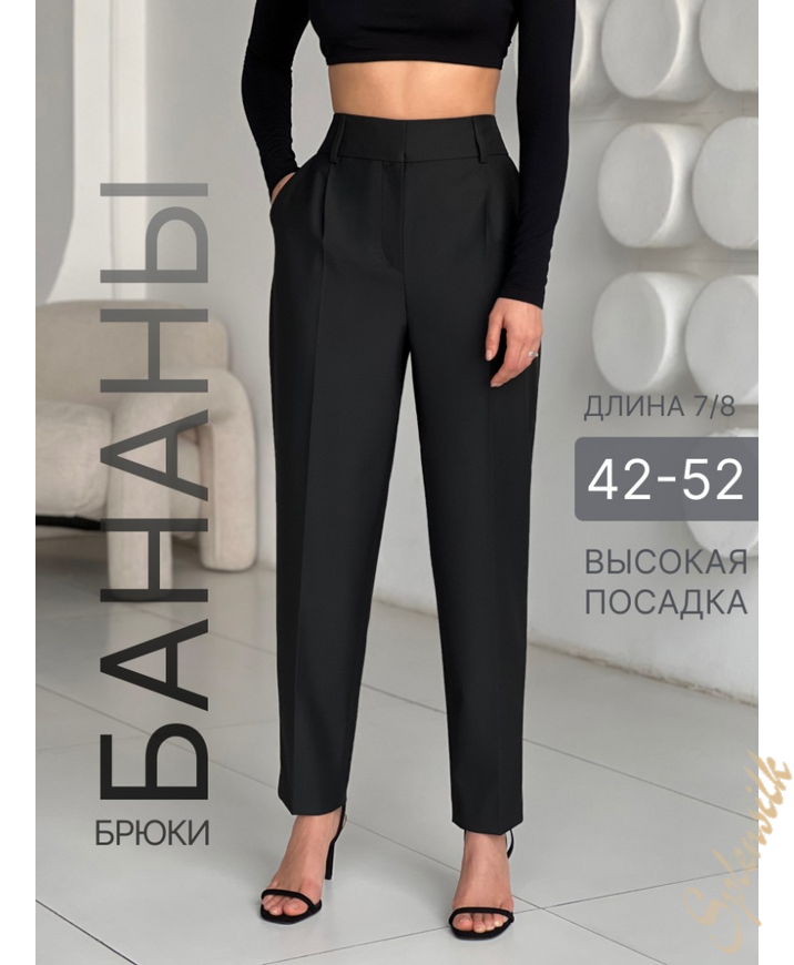 Брюки бананы
