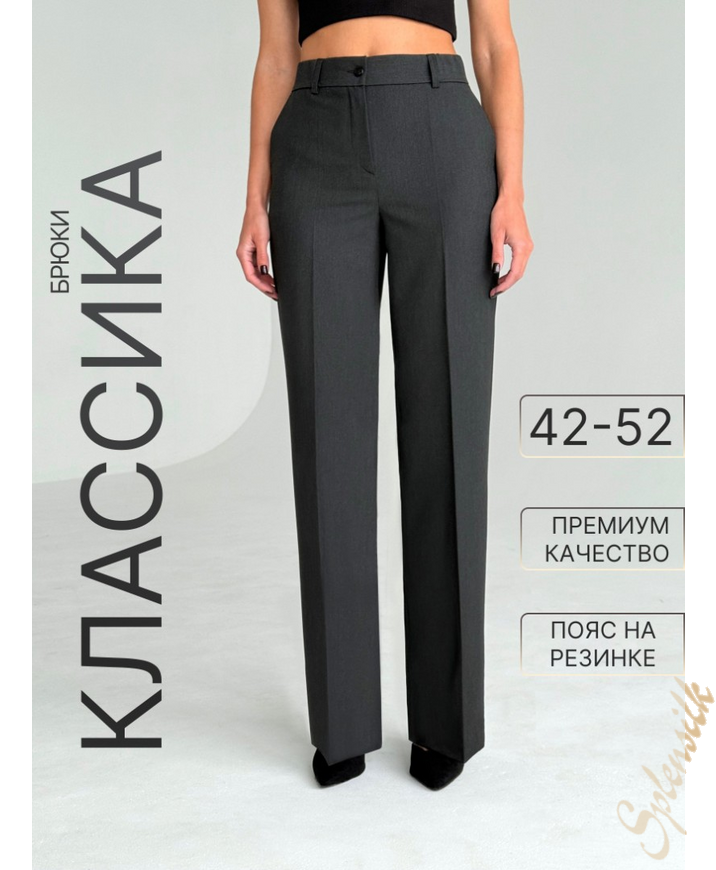 Брюки классические