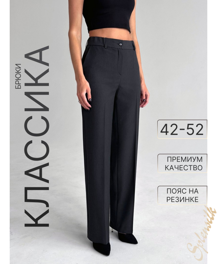 Брюки классические