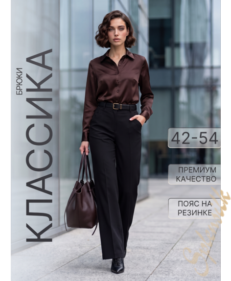 Брюки классические