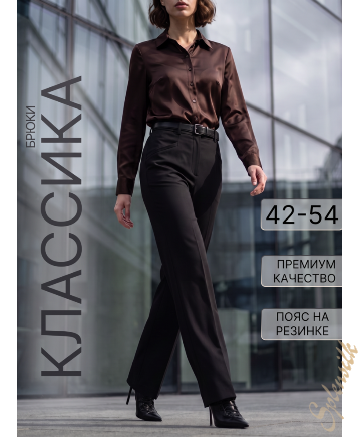 Брюки классические