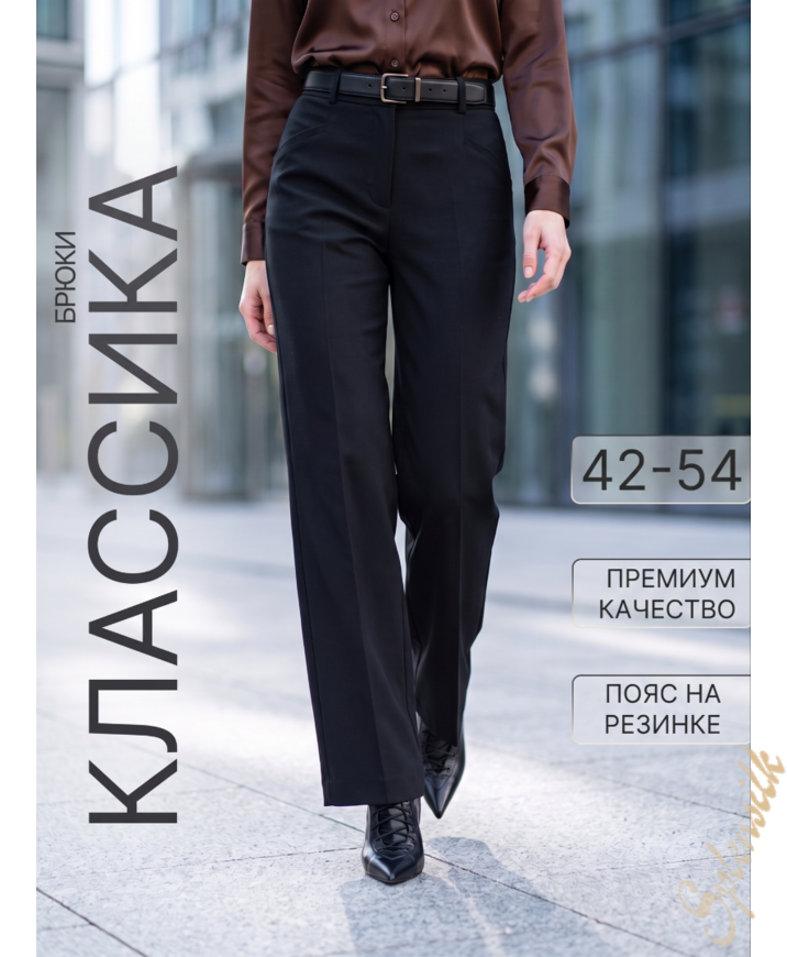 Брюки классические