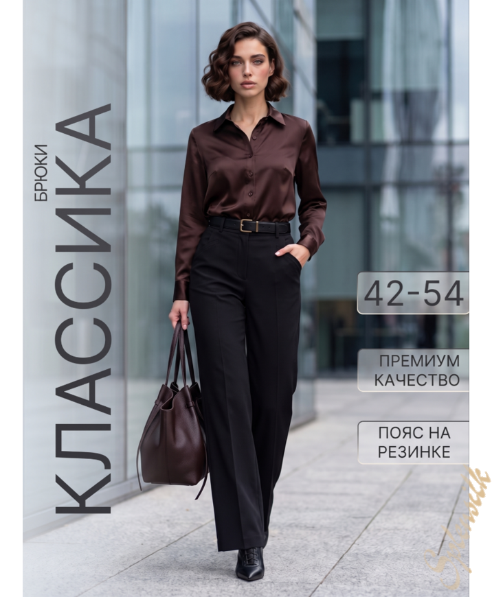 Брюки классические