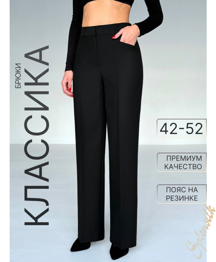 Брюки классические