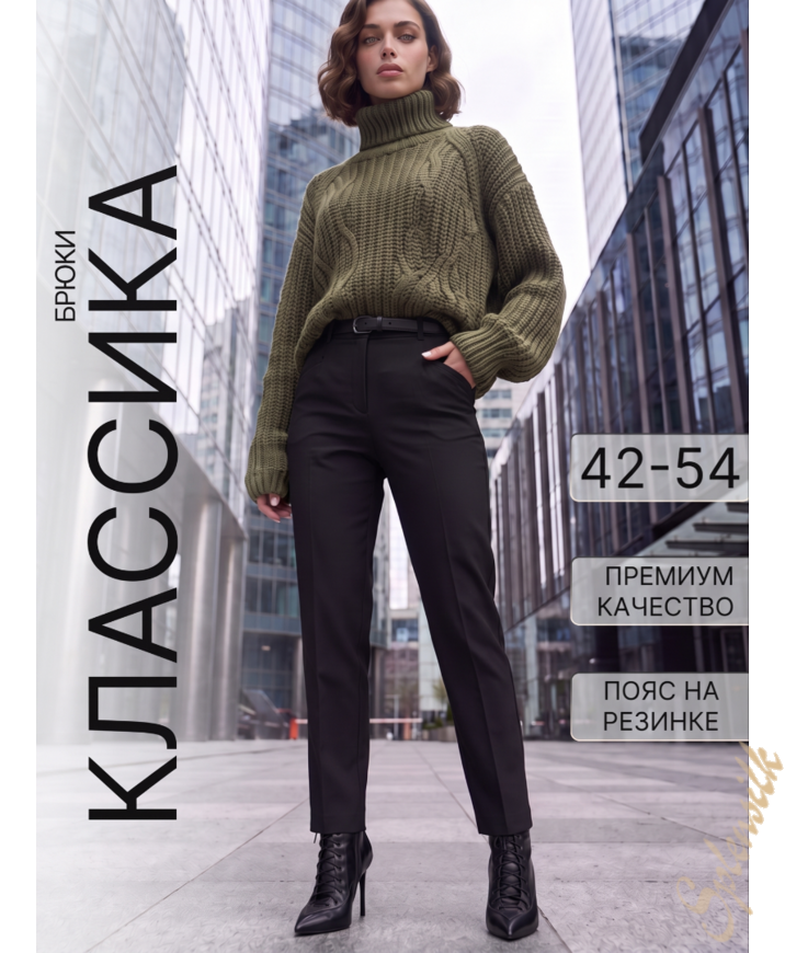 Брюки классические зауженные