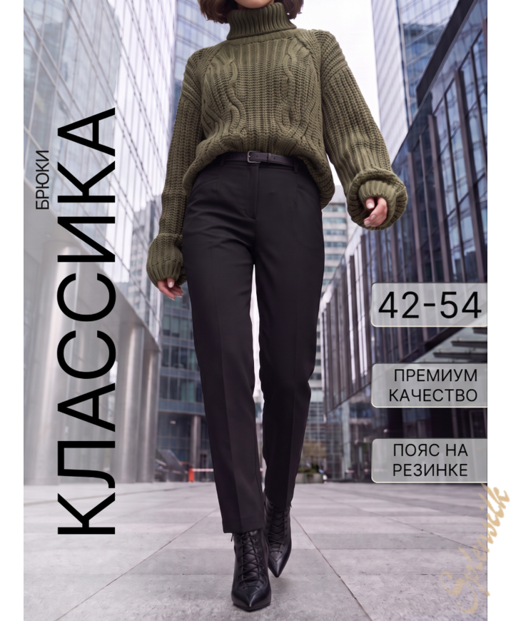 Брюки классические зауженные