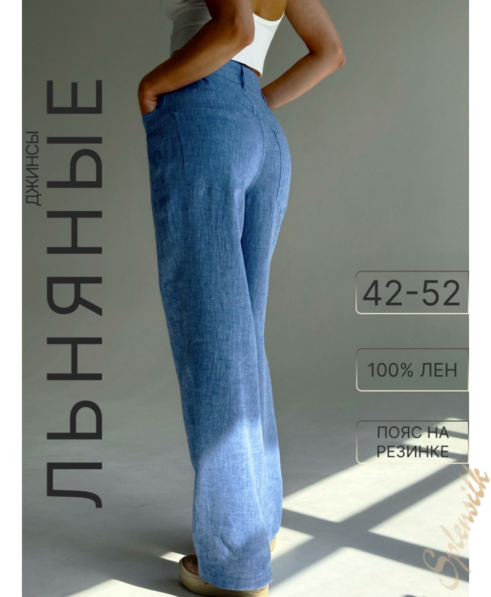 Брюки льняные