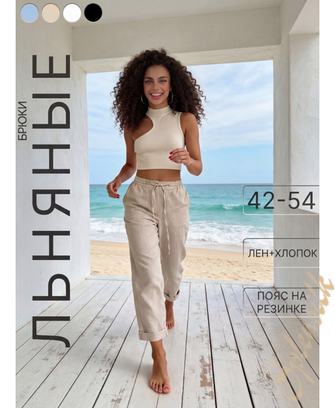 Брюки льняные